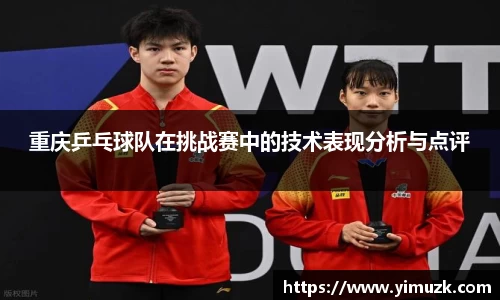 重庆乒乓球队在挑战赛中的技术表现分析与点评
