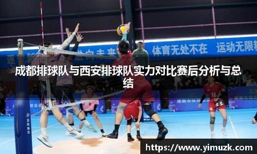 成都排球队与西安排球队实力对比赛后分析与总结