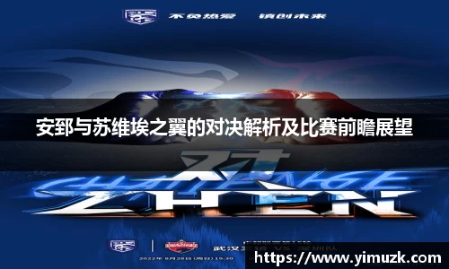 安郅与苏维埃之翼的对决解析及比赛前瞻展望